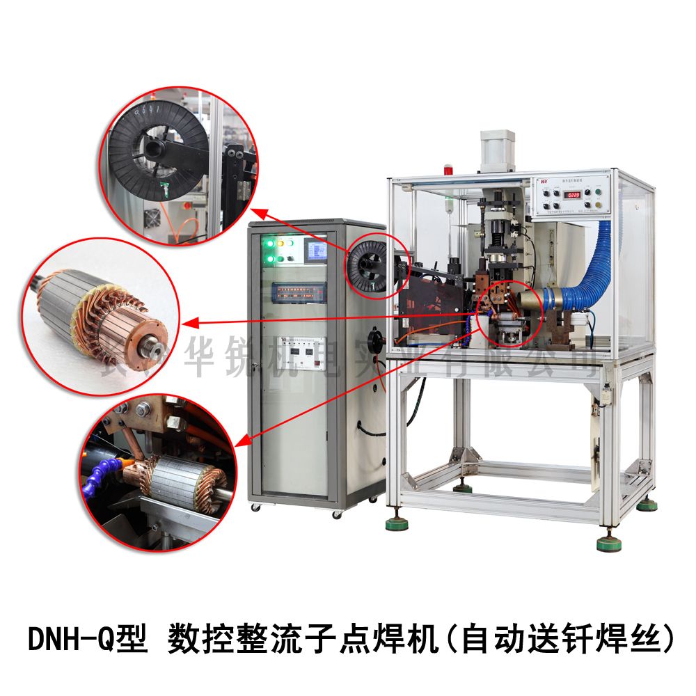 DNH-Q型 數(shù)控整流子點(diǎn)焊機(jī)（自動(dòng)送釬焊絲）